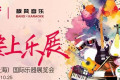 闪耀乐展舞台！板凳音乐x Music China “我要上乐展”招募令！