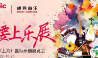 闪耀乐展舞台！板凳音乐x Music China “我要上乐展”招募令！