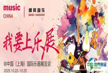闪耀乐展舞台！板凳音乐x Music China “我要上乐展”招募令！