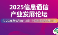 2025信息通信论坛议程出炉 | AI算力时代，高带宽、低功耗、高密度核心技术驱动下，光网络如何重构“光速底座”？