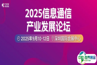 2025信息通信论坛议程出炉 | AI算力时代，高带宽、低功耗、高密度核心技术驱动下，光网络如何重构“光速底座”？