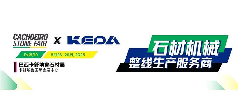 巴西Cachoeiro Stone Fair 2025，8月26日，科达石材机械有好“料”！