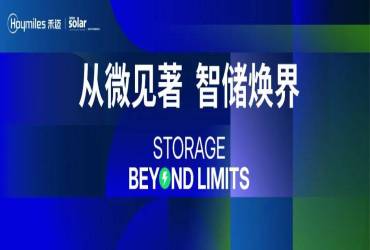 从微见著 智储焕界 | 禾迈闪耀2025年Intersolar巴西太阳能光伏展，以创新技术领跑拉美光储市场...