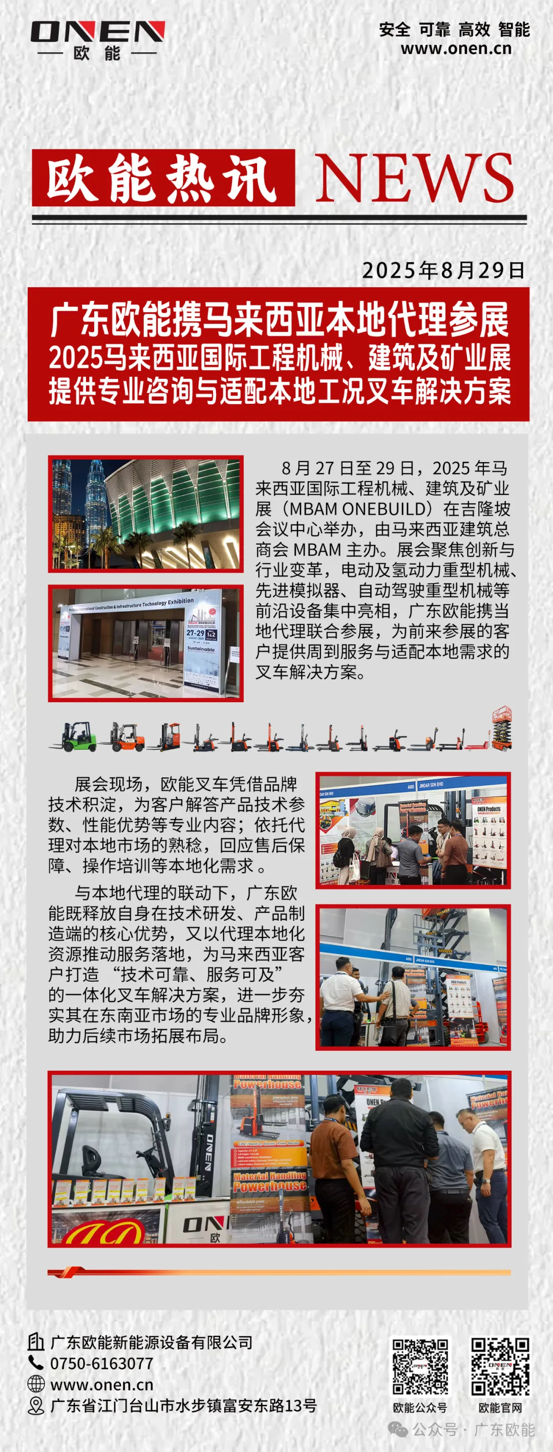 广东欧能携马来西亚本地代理参展2025马来西亚国际工程机械、建筑及矿业展提供专业咨询与适配本地工况叉车解决方案