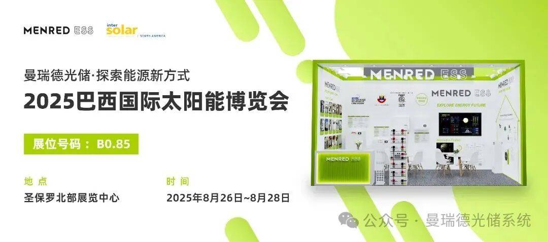 曼瑞德光储系统闪耀2025年巴西国际太阳能博览会，开启全球能源转型新征程