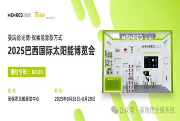 曼瑞德光储系统闪耀2025年巴西国际太阳能博览会，开启全球能源转型新征程