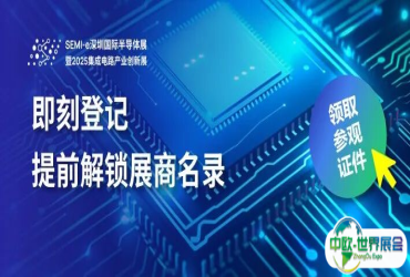 解锁展商名录 | 超千家半导体企业9月与您相约SEMI-e深圳国际半导体展暨2025集成电路产业创新展