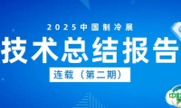 “智联冷暖 共享未来”2025年第36届中国制冷展技术报告(第二期）