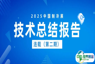 “智联冷暖 共享未来”2025年第36届中国制冷展技术报告(第二期）