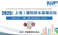 关于举办2025（上海）国际防水高端论坛的通知（第一轮）