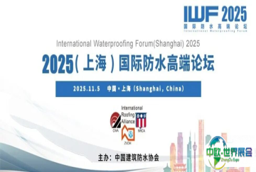 关于举办2025（上海）国际防水高端论坛的通知（第一轮）