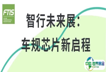 聚焦中国工博会智行未来展：车规级芯片集结，解锁智能出行新图景