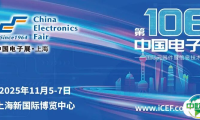 第106届中国电子展——助推电子元器件产业迈向新高峰