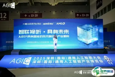 智联视听，具身未来——2025 AGIC奥尼专场论坛圆满举办