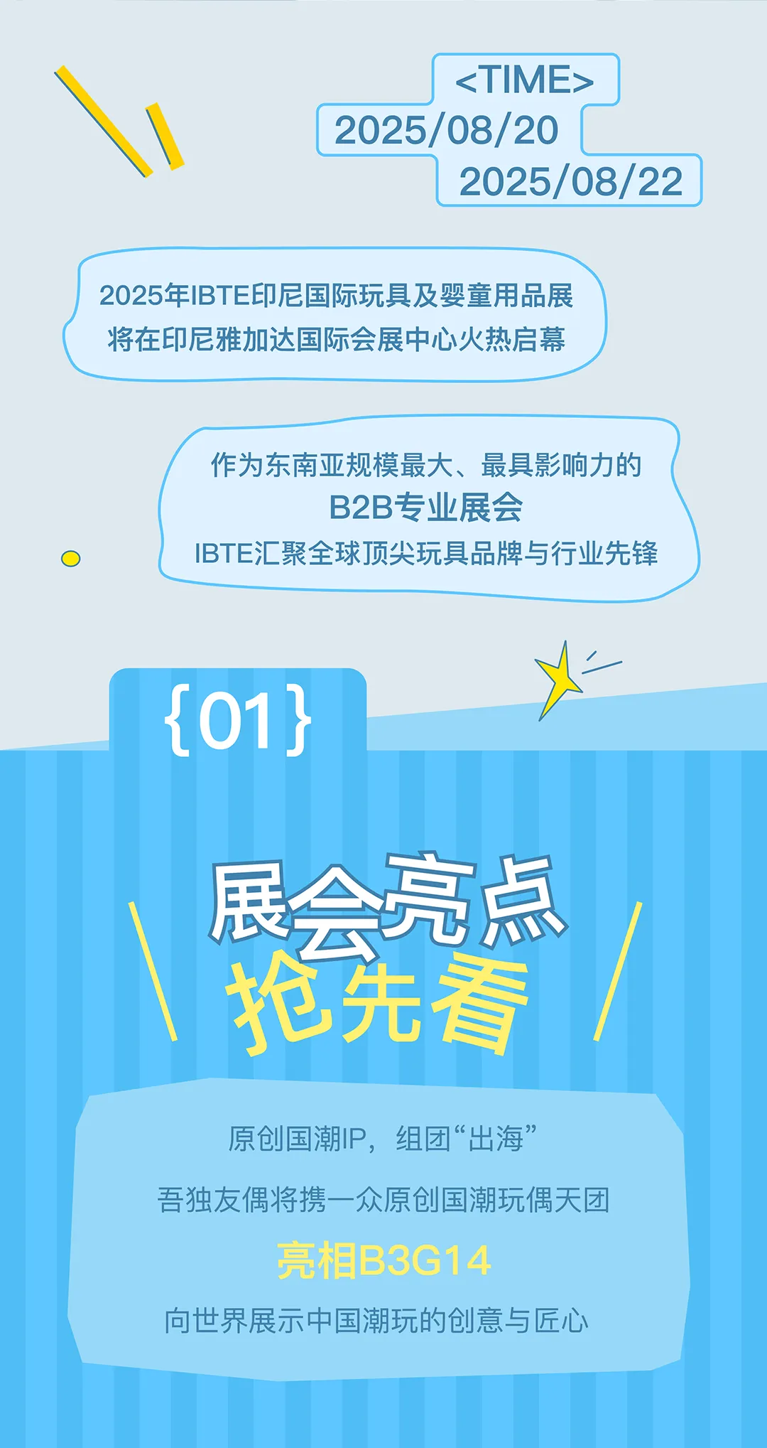 国潮出海·齐聚雅加达丨8.20-8.22吾独友偶将亮相2025年IBTE印尼国际玩具及婴童用品展