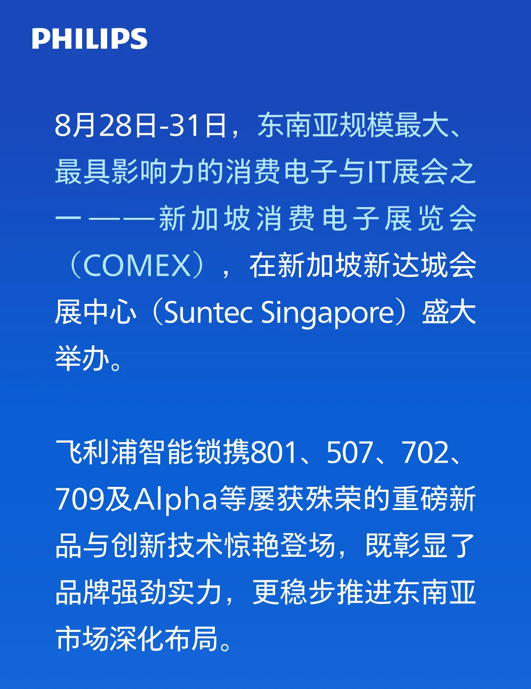 飞利浦智能锁携新品亮相2025年新加坡消费电子展，深化东南亚布局