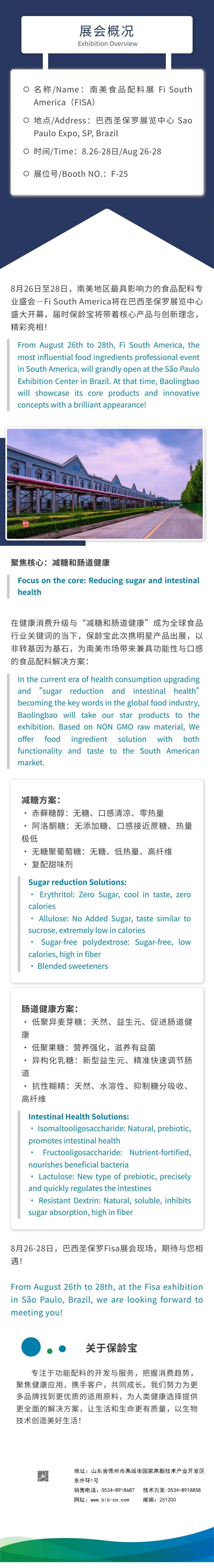 链接全球 保龄宝生物相约2025年巴西南美食品配料展 FISA 2025