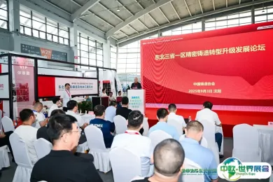 分享实战经验  精铸智能升级 | 东北三省一区精密铸造转型升级发展论坛在沈召开