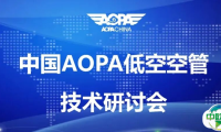 会议通知|中国AOPA低空空管技术研讨会