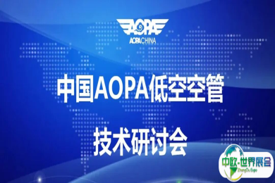 会议通知|中国AOPA低空空管技术研讨会