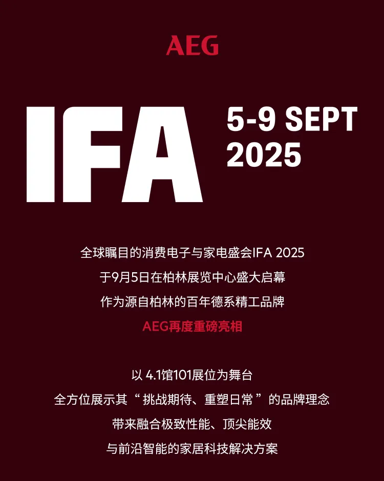 德国AEG安亦嘉重磅登陆 IFA 2025，邀您共鉴未来家居新境界！
