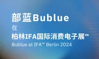部蓝Bublue在IFA 2025德国柏林国际消费电子展