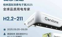 首发亮相 | Gendome几度星辰-登陆柏林电子展IFA 2025全球品质用电专家！