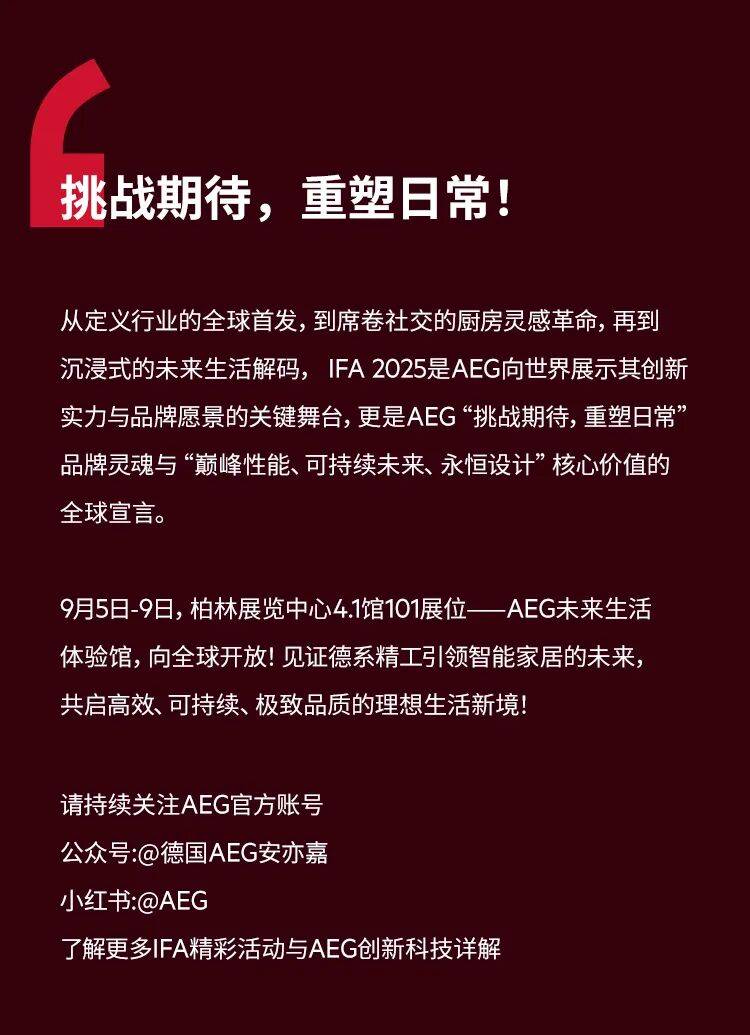德国AEG安亦嘉重磅登陆 IFA 2025，邀您共鉴未来家居新境界！