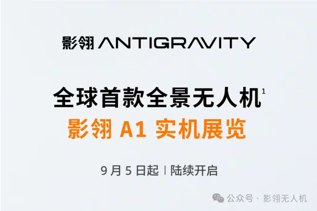 影翎全景无人机即将亮相 IFA2025 德国柏林电子消费展！