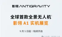 影翎全景无人机即将亮相 IFA2025 德国柏林电子消费展！