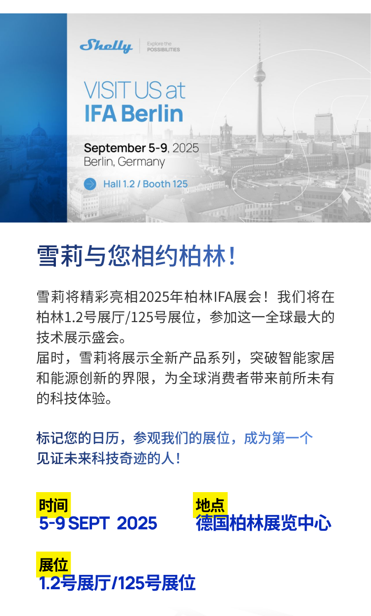 Shelly雪莉邀您相约2025柏林消费电子展IFA