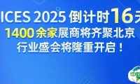 BICES 2025 倒计时16天，1400余家展商将齐聚北京，行业盛会将隆重开启！