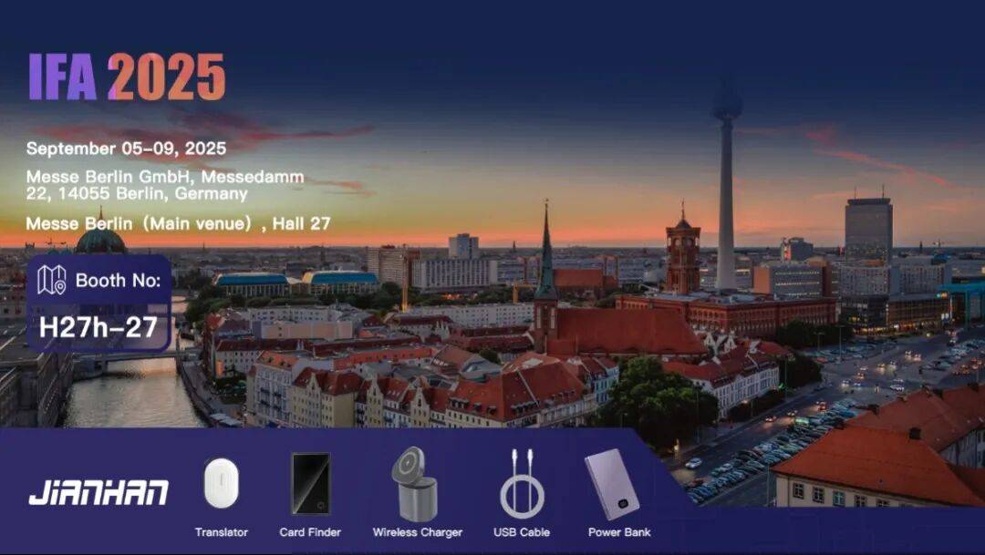 江涵电子邀您共赴消费电子盛会 IFA 2025，相约德国柏林！