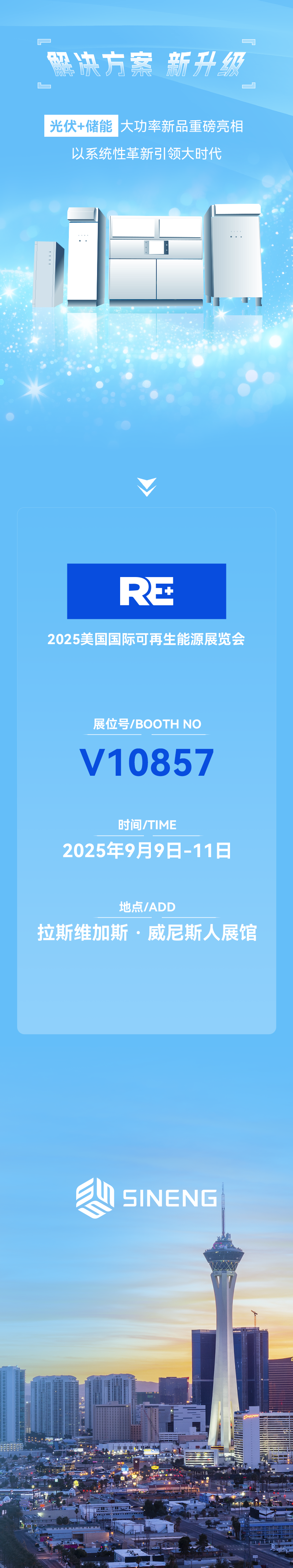 2025 RE+ | 上能电气向您发送了一份观展指南！