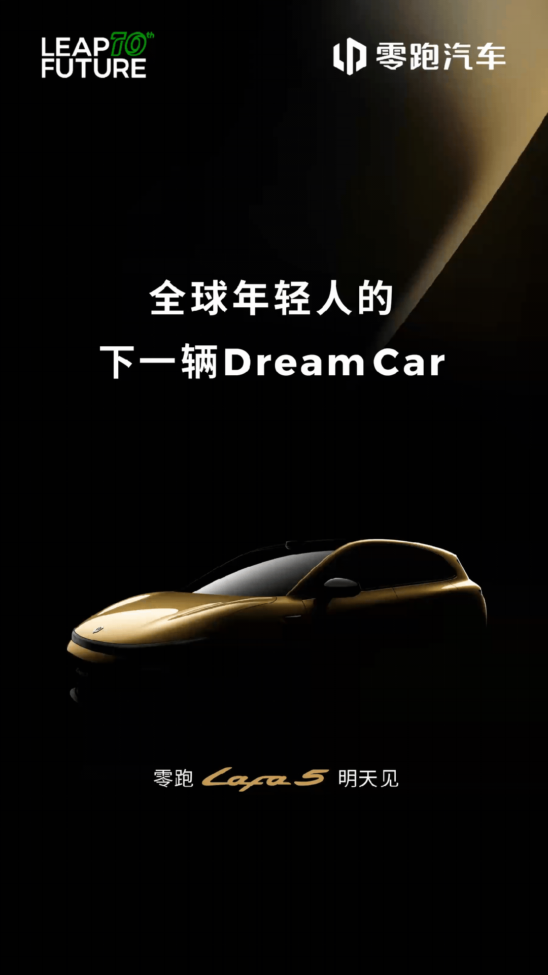 零跑汽车，你的Dream Car来了！2025年慕尼黑车展见