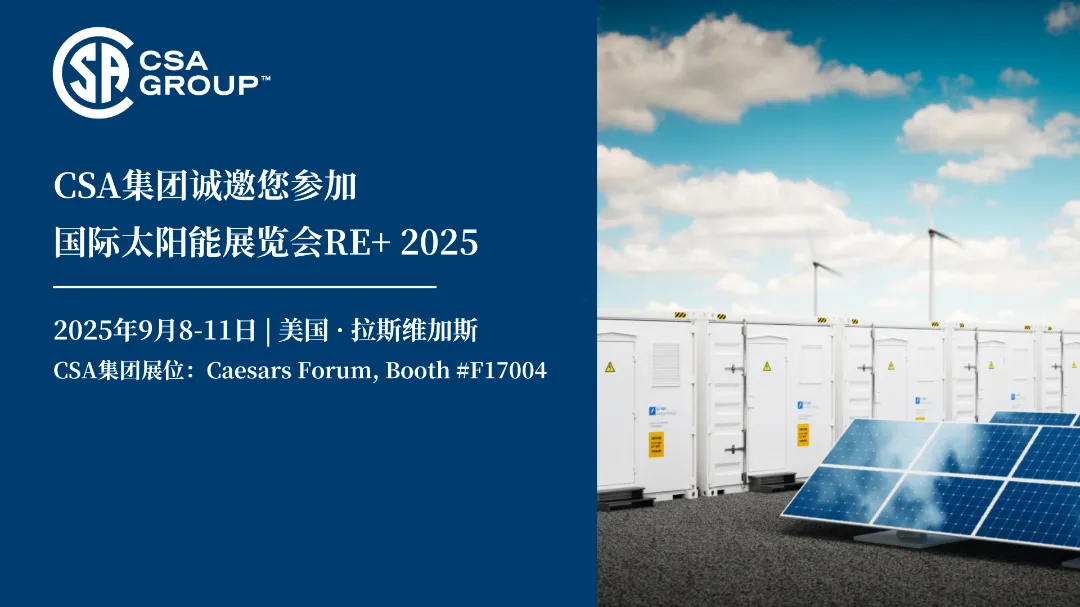 邀请函 | CSA集团邀您共赴美国RE+2025国际光伏储能行业盛会
