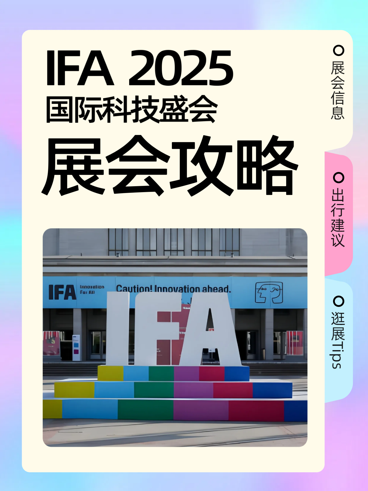 ✨2025 IFA柏林消费电子参会最全攻略 | 速速收藏