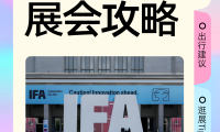 ✨2025 IFA柏林消费电子参会最全攻略 | 速速收藏