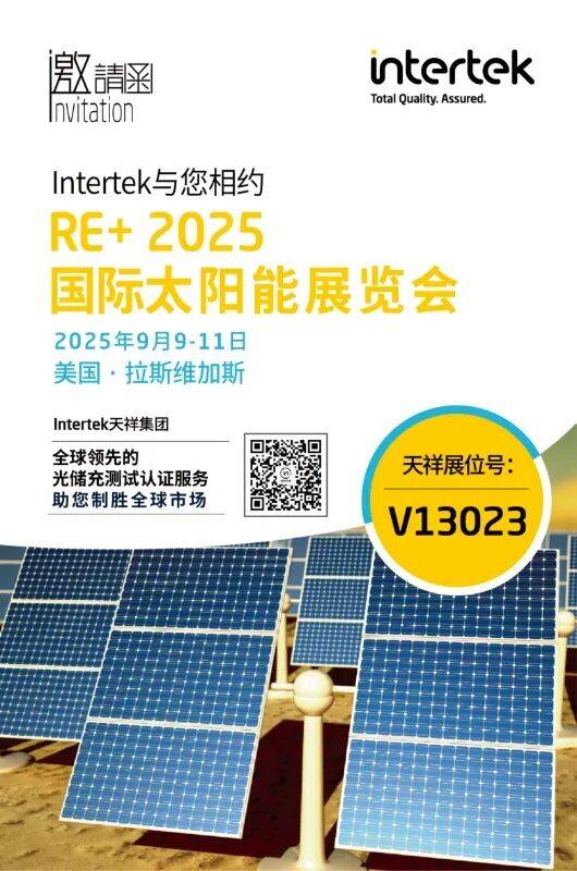 展位：V13023 | Intertek天祥集团电子电气与您相约RE+ 2025国际太阳能展览会