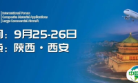 报告预览丨2025年（第十九届）商用飞机复合材料应用国际论坛