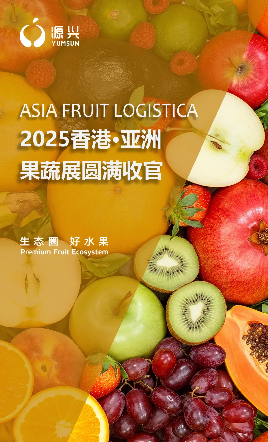 源兴果品参展2025年香港亚洲国际果蔬展圆满结束！