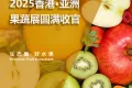 源兴果品参展2025年香港亚洲国际果蔬展圆满结束！