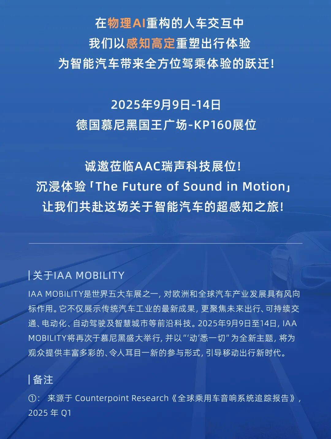 AAC瑞声科技将亮相2025年慕尼黑车展，以「感知高定」重塑人车交互体验！