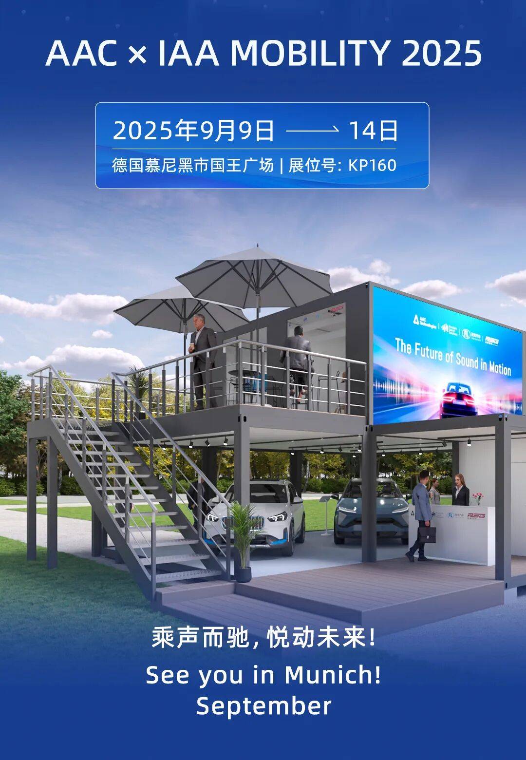 AAC瑞声科技将亮相2025年慕尼黑车展，以「感知高定」重塑人车交互体验！