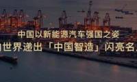 东风风行将重磅登陆2025年慕尼黑车展 全球化战略加速落地