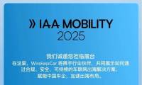 维瑞联行车联网科技WirelessCar将亮相2025年 IAA MOBILITY