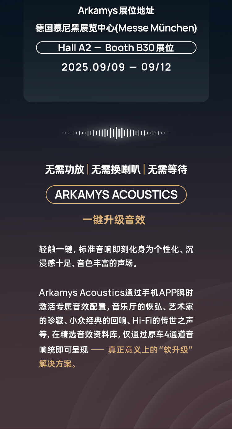 沉浸式音效体验，尽在此刻 | Arkamys阿嘉米斯 邀您共赴 IAA Mobility 2025（德国国际汽车及智慧出行博览会）