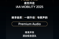 沉浸式音效体验，尽在此刻 | Arkamys阿嘉米斯 邀您共赴 IAA Mobility 2025（德国国际汽车及智慧出行...