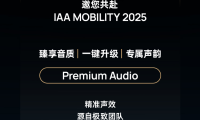 沉浸式音效体验，尽在此刻 | Arkamys阿嘉米斯 邀您共赴 IAA Mobility 2025（德国国际汽车及智慧出行...