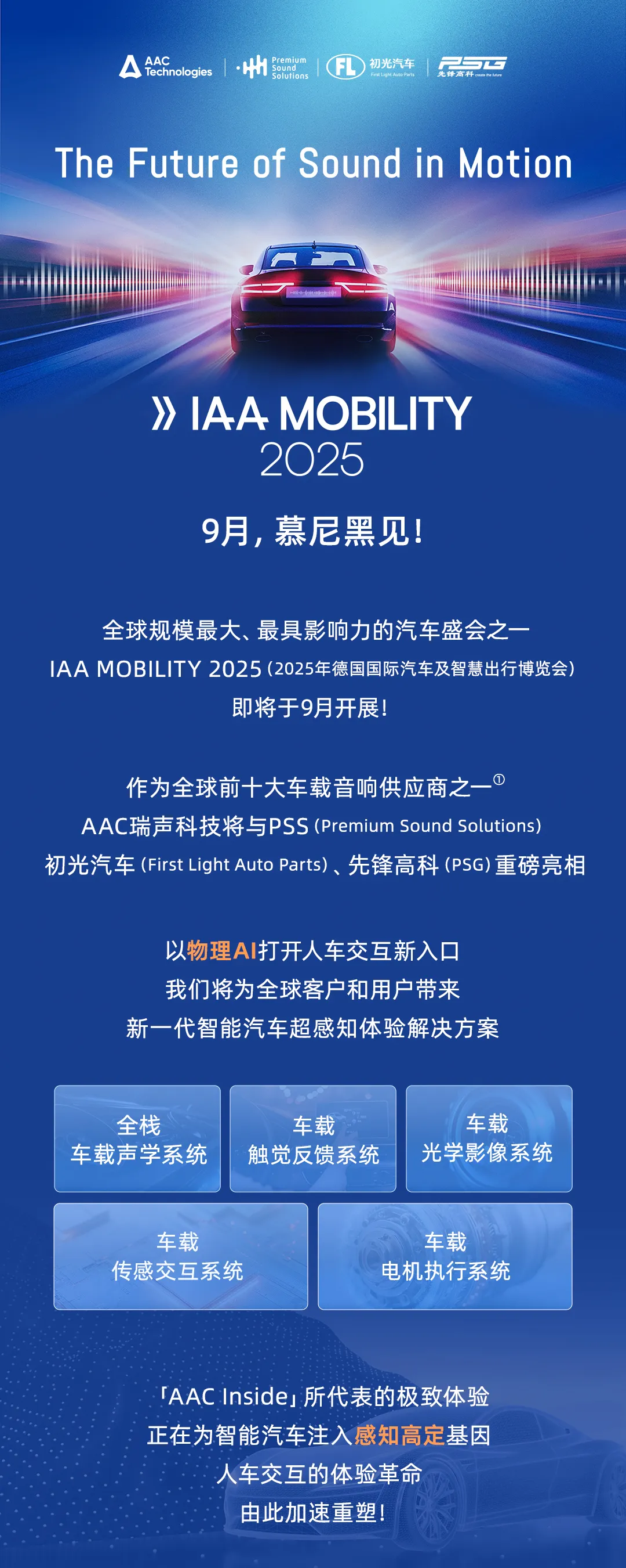 AAC瑞声科技将亮相2025年慕尼黑车展，以「感知高定」重塑人车交互体验！